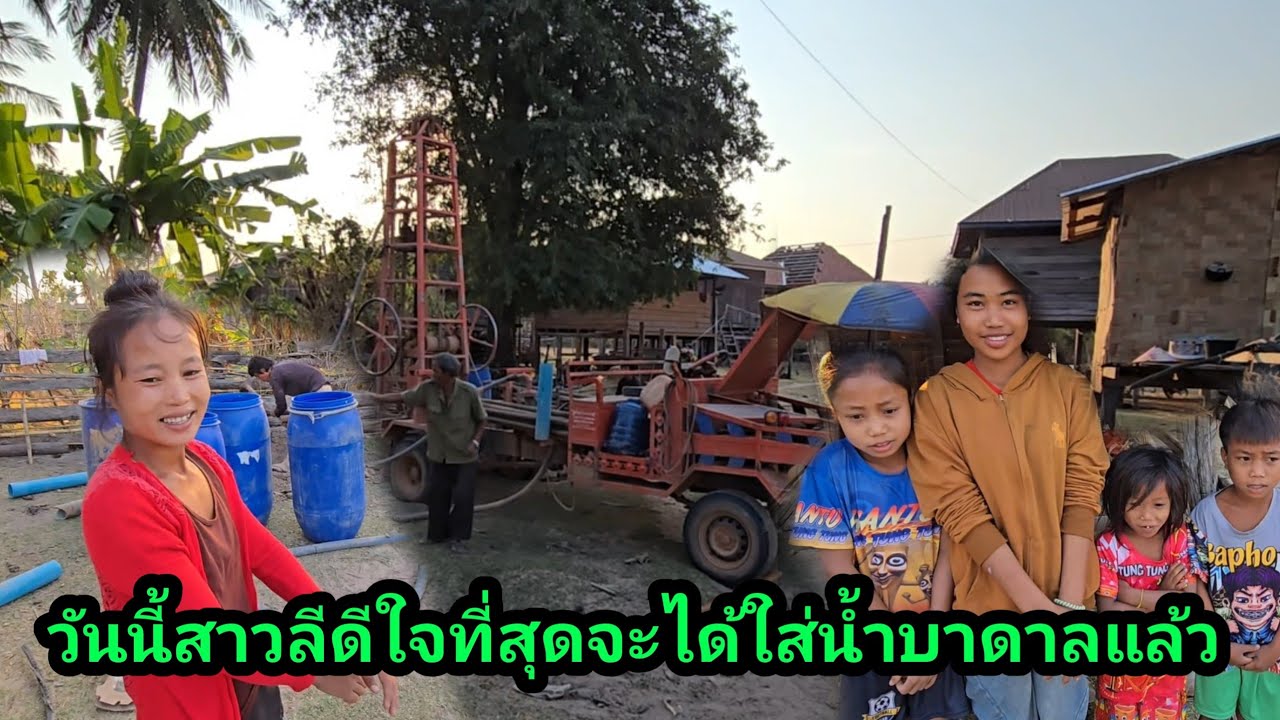 วันนี้แม่ลูก 4 สาวลี และลูก ดีใจที่สุดจะได้น้ำบาดาล