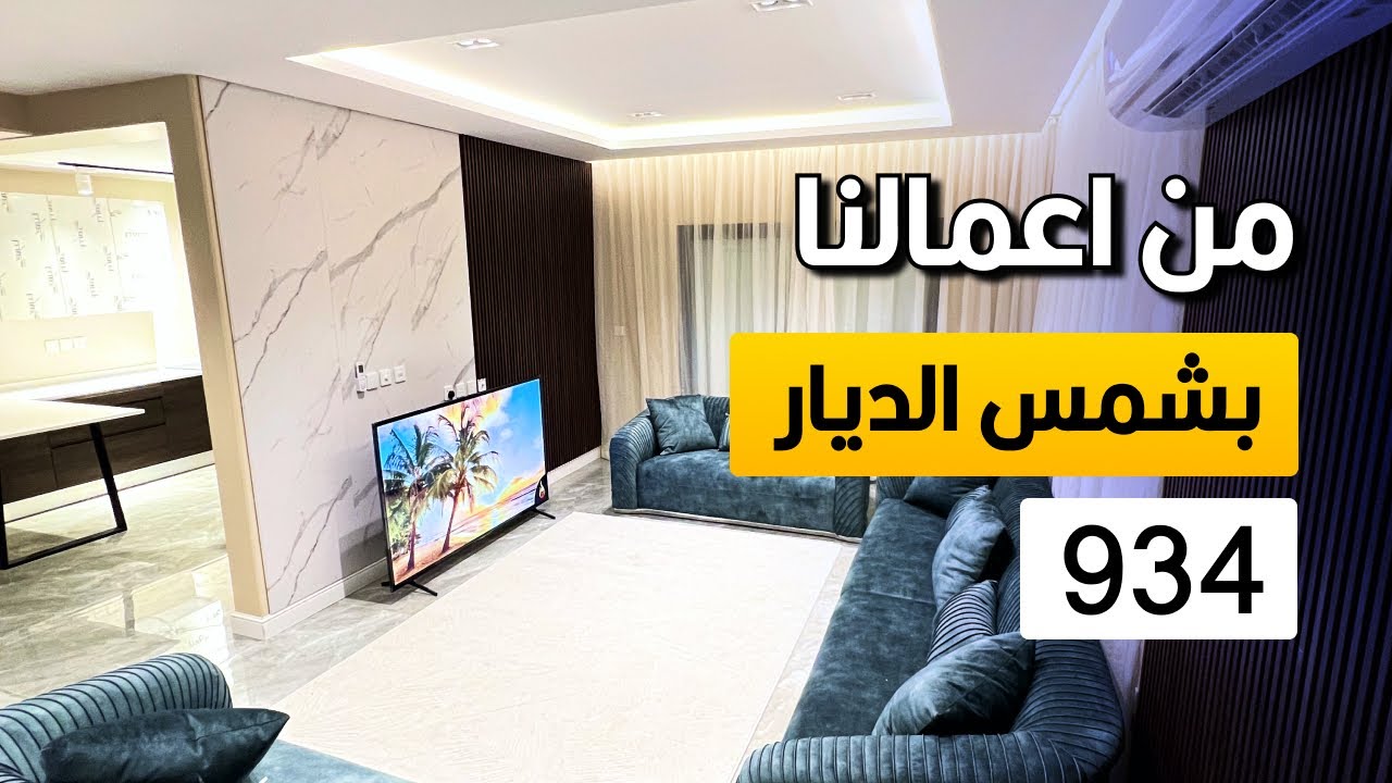 من اعمالنا | تصميم و تنفيذ فيلا 934 - مشروع شمس الديار