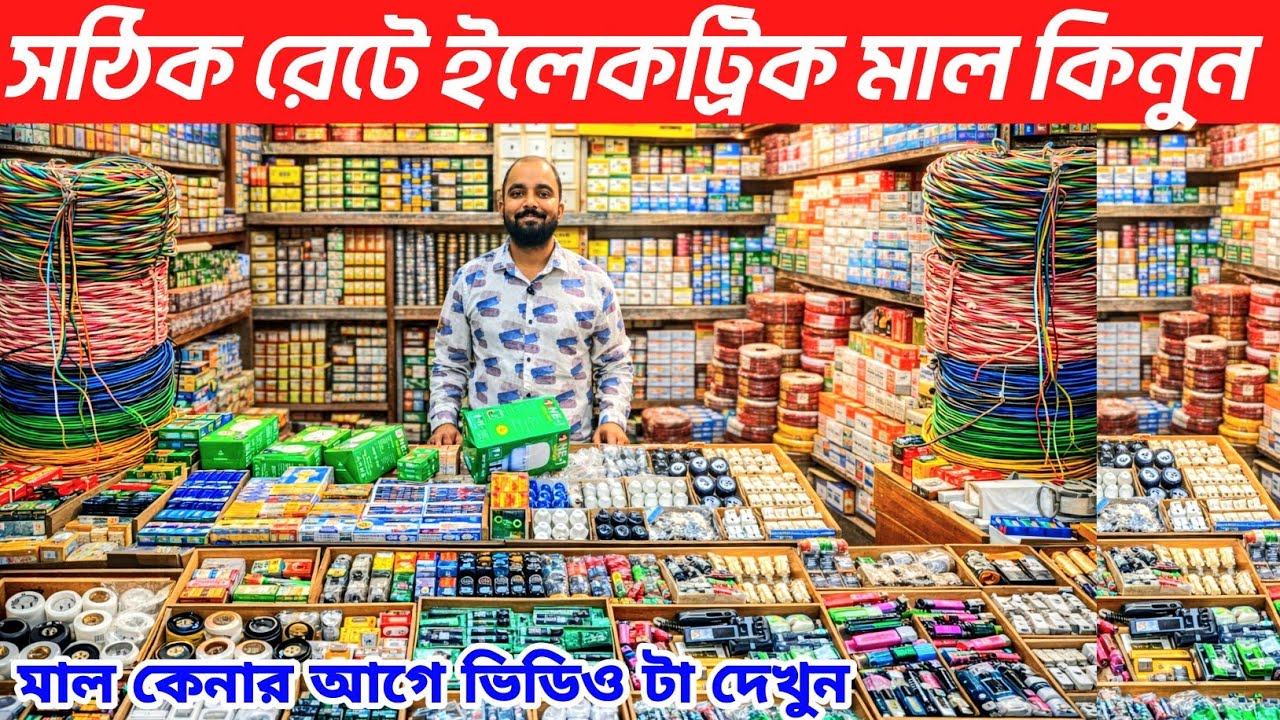 টর্স লাইট এসি ডিসি বাল্ব কেজির তাঁর তামার তাঁর লতা তাঁর সুইচ ছকেট হোল্ডার সিক্সপিন দাম জানুন 