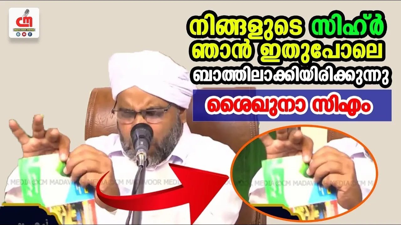 നിങ്ങളുടെ സിഹ്ർ ഞാൻ ഇതുപോലെ ബാത്തിലാക്കിയിരിക്കുന്നു | Musthafa Saqafi Thennala | CM MADAVOOR MEDIA