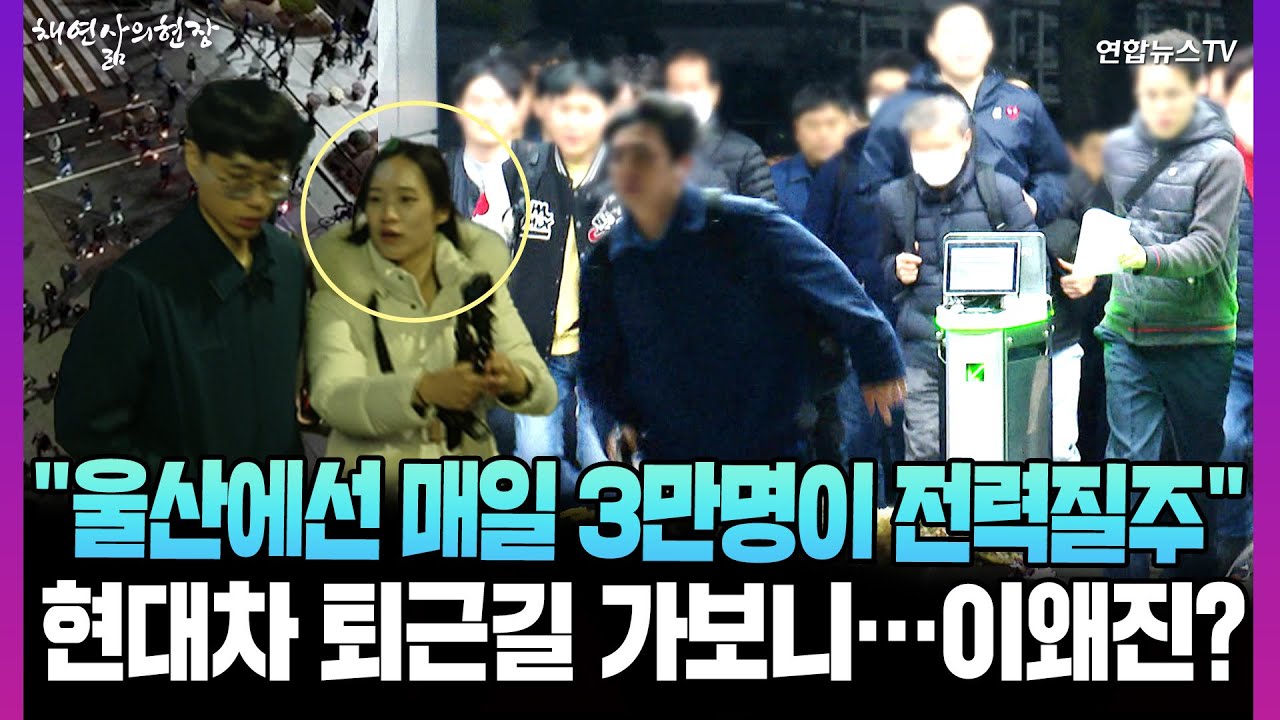 [채연삶의현장] 매일 3만명 전력질주…'꿀잼도시' 울산 '현대시' 직접 가보니 / 연합뉴스TV (YonhapnewsTV)