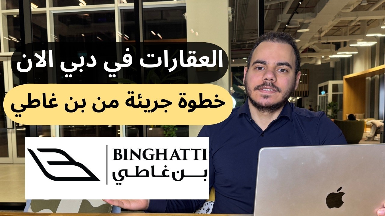 أخر تطورات سوق العقارات في دبي | خطوة جريئة من مطور بن غاطي | هل في فرص حقيقية للاستثمار الآن؟!