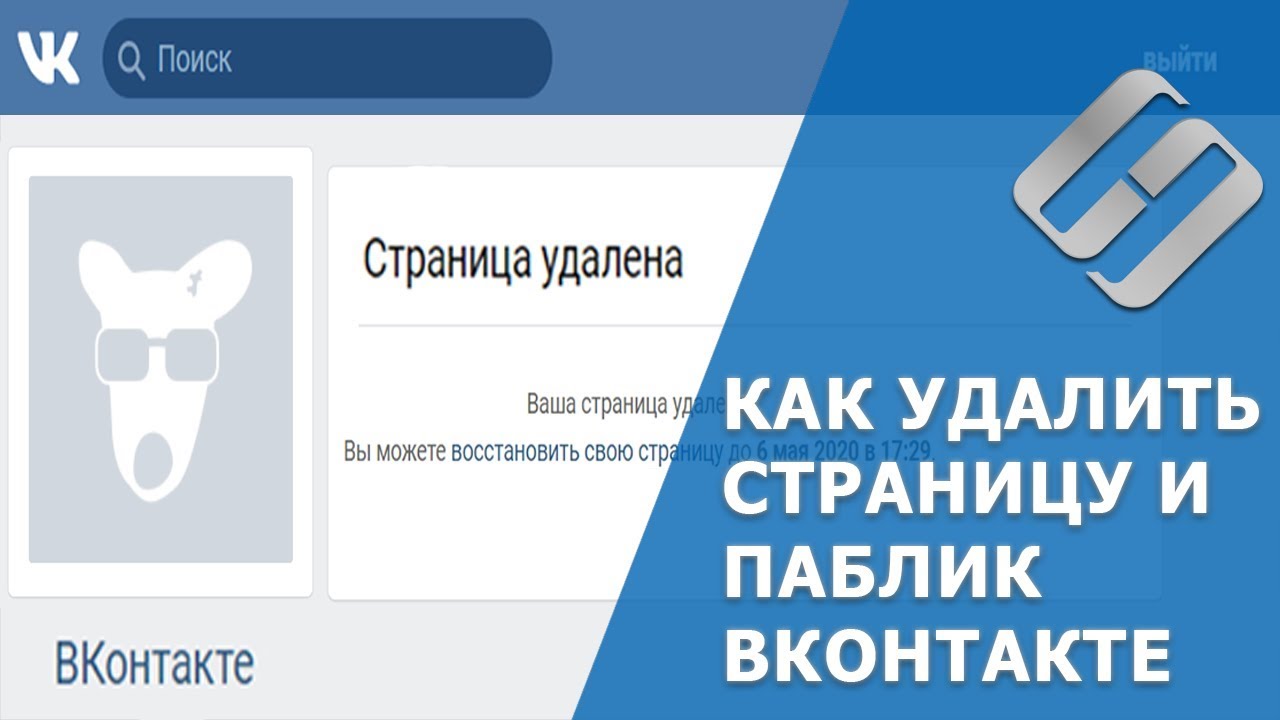 Как удалить личную страницу и закрыть аккаунт ВКонтакте с компьютера и телефона 👨&zwj;💻