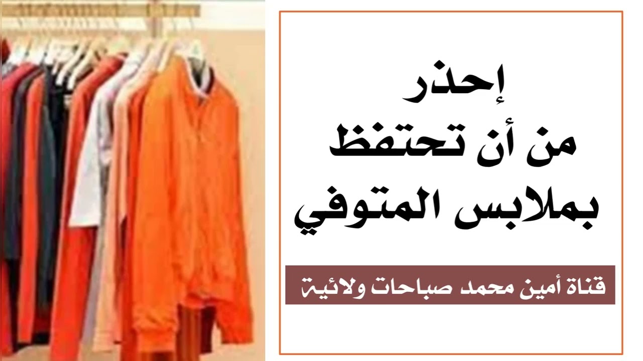 لا تحتفظ بملابس المتوفي وتعرف على خطورة الأمر