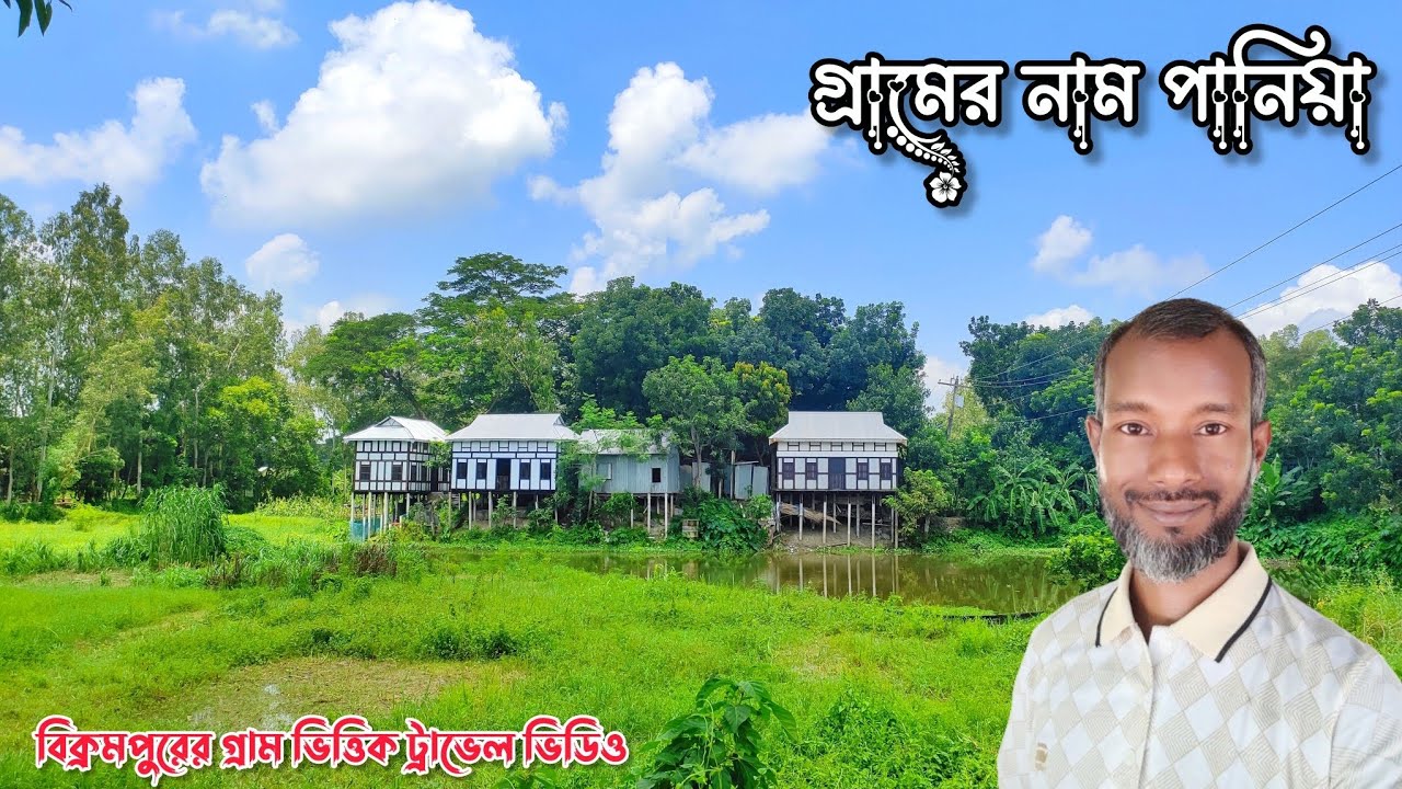 গ্রামের নাম পানিয়া। শ্রীনগর। মুন্সিগঞ্জ। বিক্রমপুরের গ্রাম ভিত্তিক ট্রাভেল ভিডিও। 