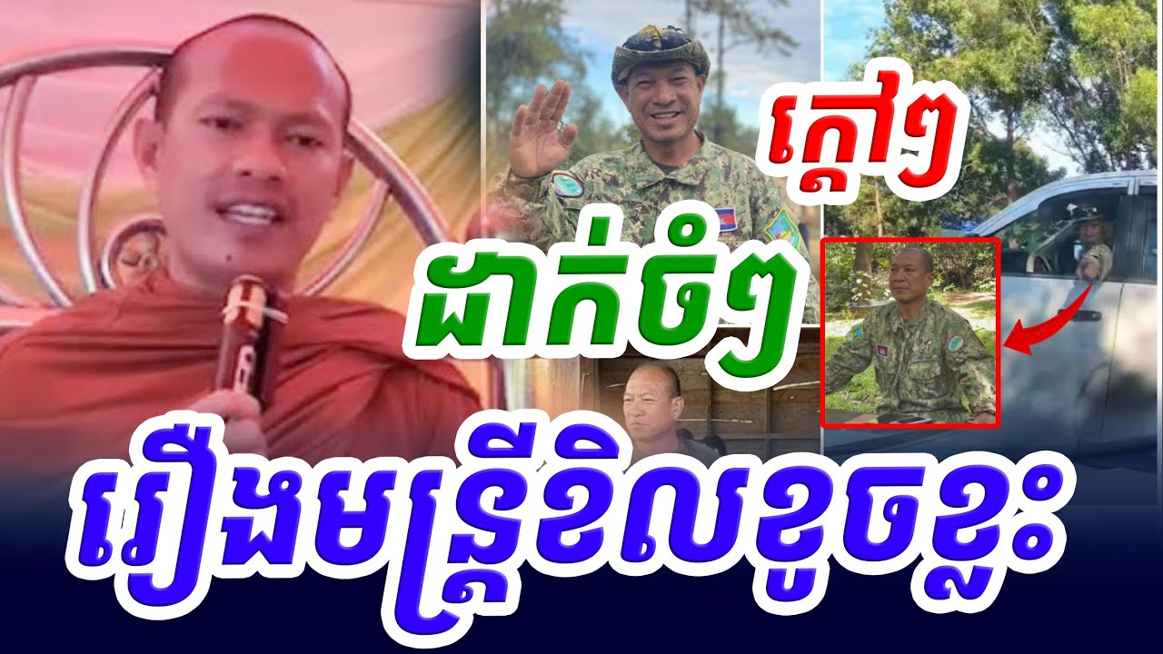 ដាក់ចំៗពេកហើយ រឿងមន្រ្ដីខិលខូចខ្លះ ឡុង ចន្ថា