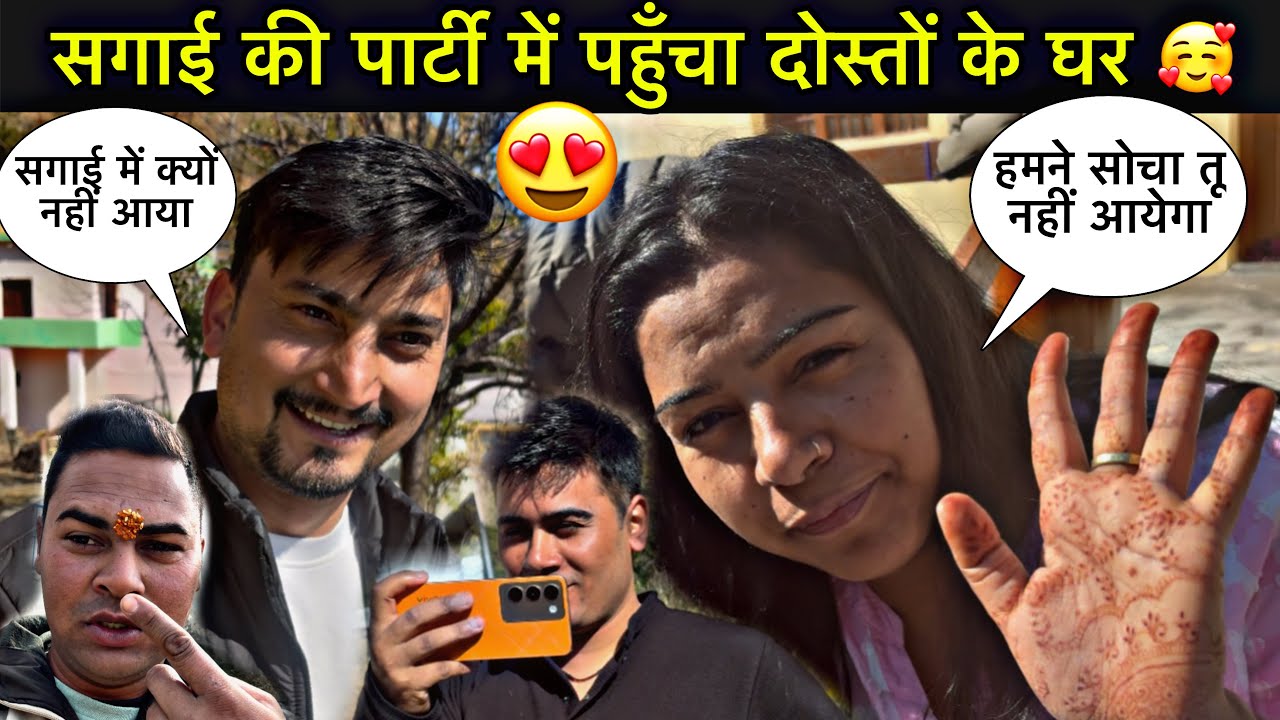 दोस्तों ने दी मुझे सगाई पार्टी 🥳ll भाभी जी से हो गई video call में बात 😍ll ब्लाॅगर भाई से मिला ❤️ll