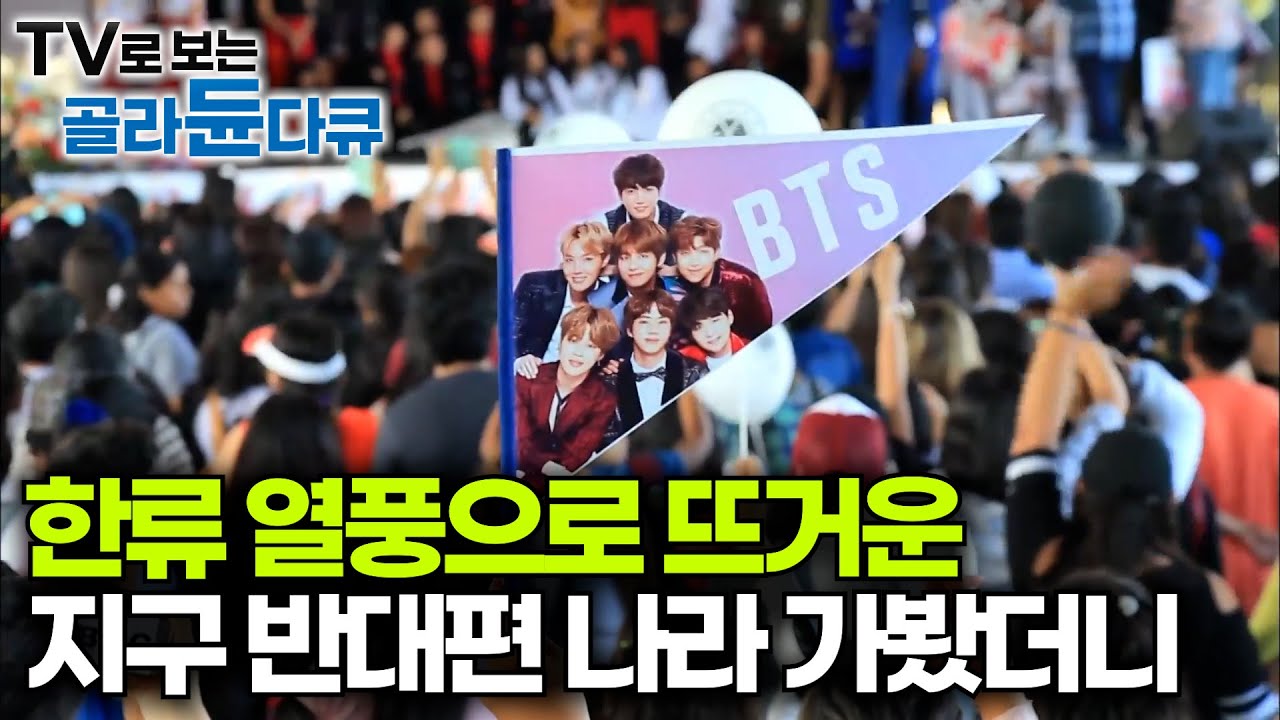세계는 지금 한류시대. 한국 열풍이 불고있는 지구 반대편 나라 가봤더니｜K-POP에 빠진 에콰도르 근황｜세계테마기행｜#골라듄다큐