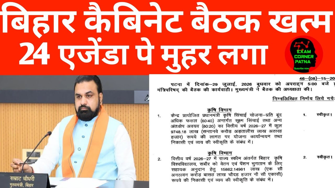 बिहार कैबिनेट बैठक खत्म 🔴 24 एजेंडा पे मुहर ✅ सरकारी नौकरी अपडेट 