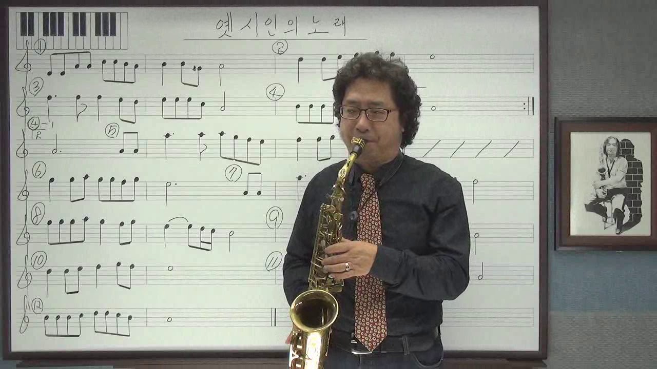 [김성우색소폰]악보공부(앨토) 옛시인의노래