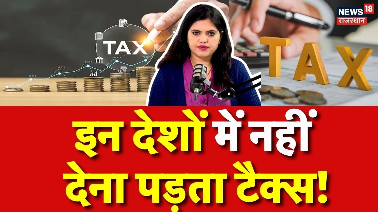Taxation System In World : भारत में टैक्स भारी! इन देशों में नहीं देना पड़ता टैक्स! | Budget  2026