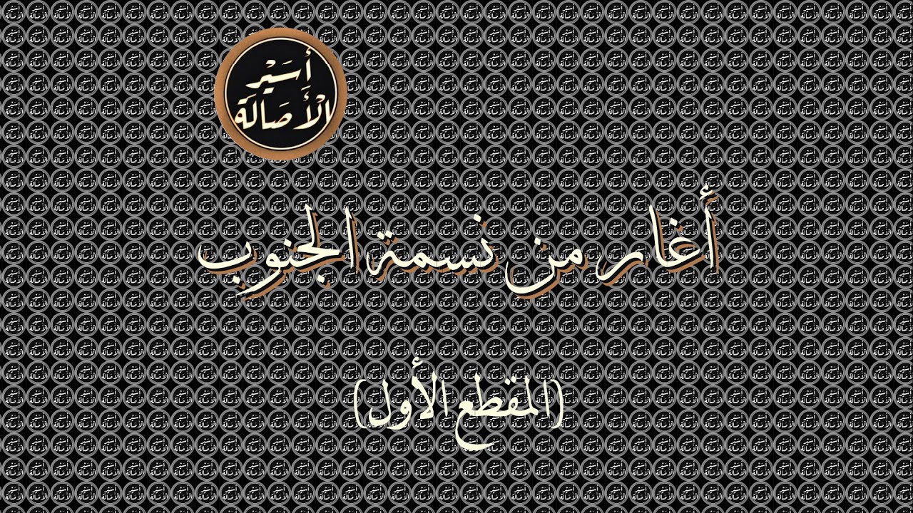 أسير الأصالة: أغار من نسمة الجنوب (المقطع الأول)
