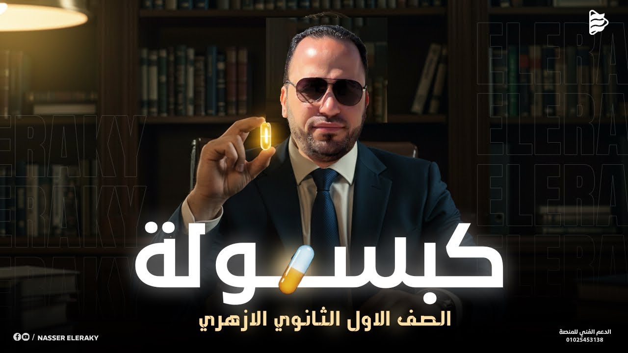 مراجعة ليله الامتحان انجليزى | اولى ثانوي أزهري
