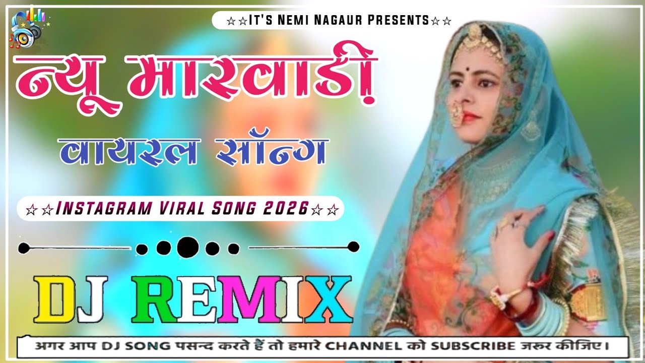 MARWADI DJ REMIX SONG 2026 | राजस्थानी सॉन्ग | MARWADI SONG 2026 | TRENDING RAJASTHANI DJ SONG 2026