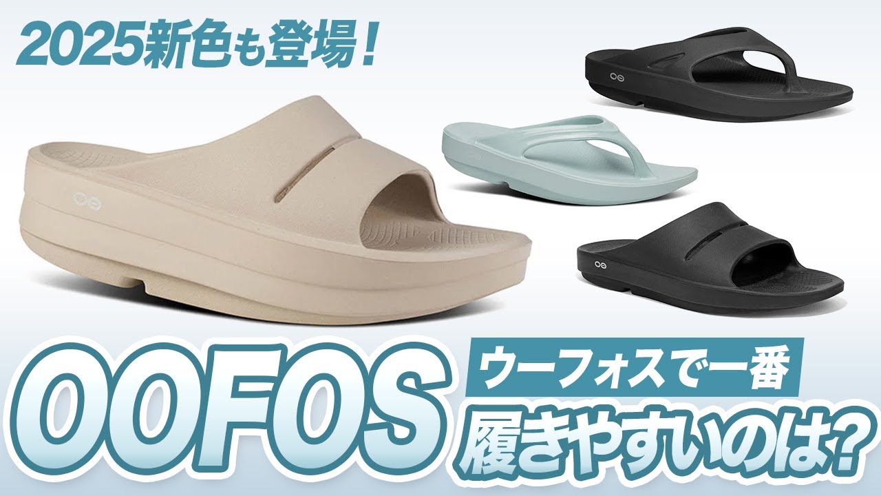 ウーフォスの中で履きやすいモデルは？ oofos