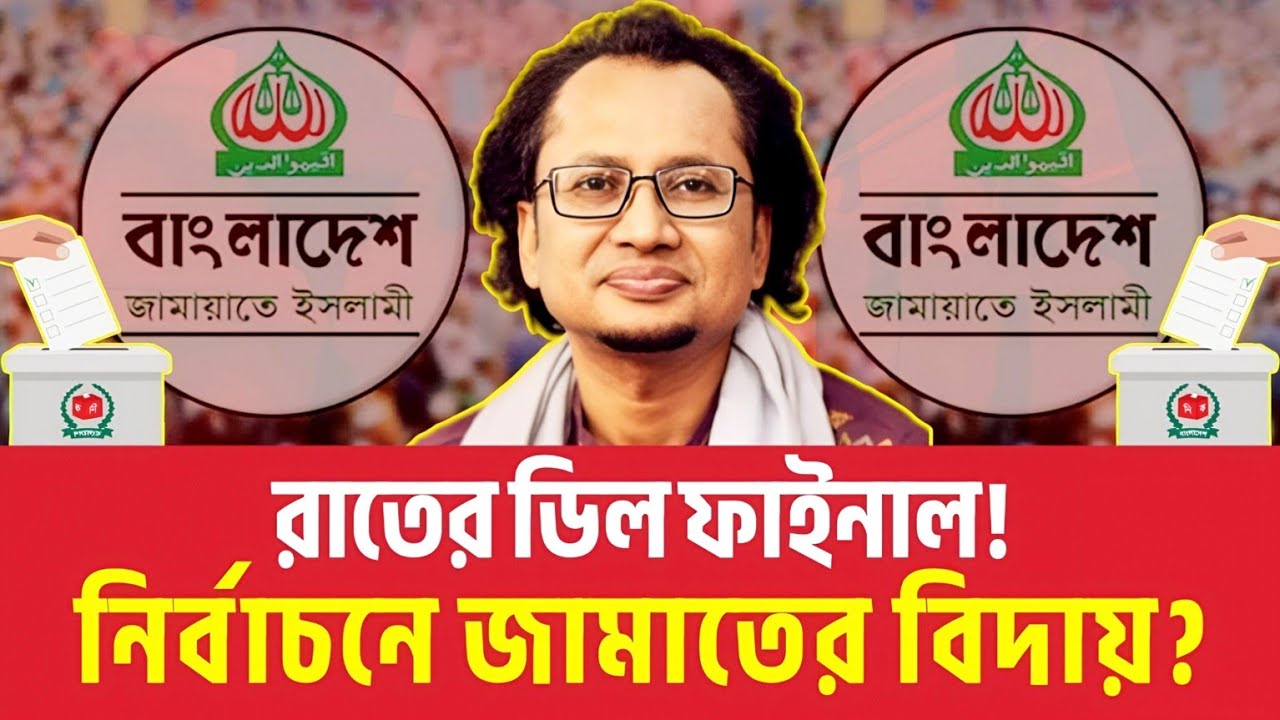 রাতের ডিল ফাইনাল, নির্বাচনে জামাতের বিদায়?? Zahed Ur Rahman Talkshow | Nahid Islam | Election
