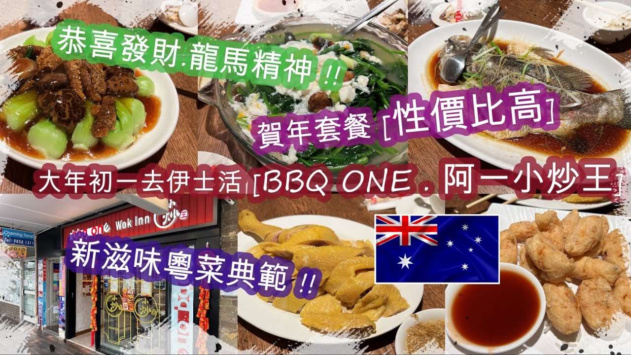 [恭喜發財.龍馬精神] . 農曆大年初一終於訂到位去伊士活人氣 [BBQ ONE . 阿一小炒王] . 賀年套餐 [性價比高] . 食物質素味道非常之好 . 新滋味粵菜典範  | HFA 澳洲搵食