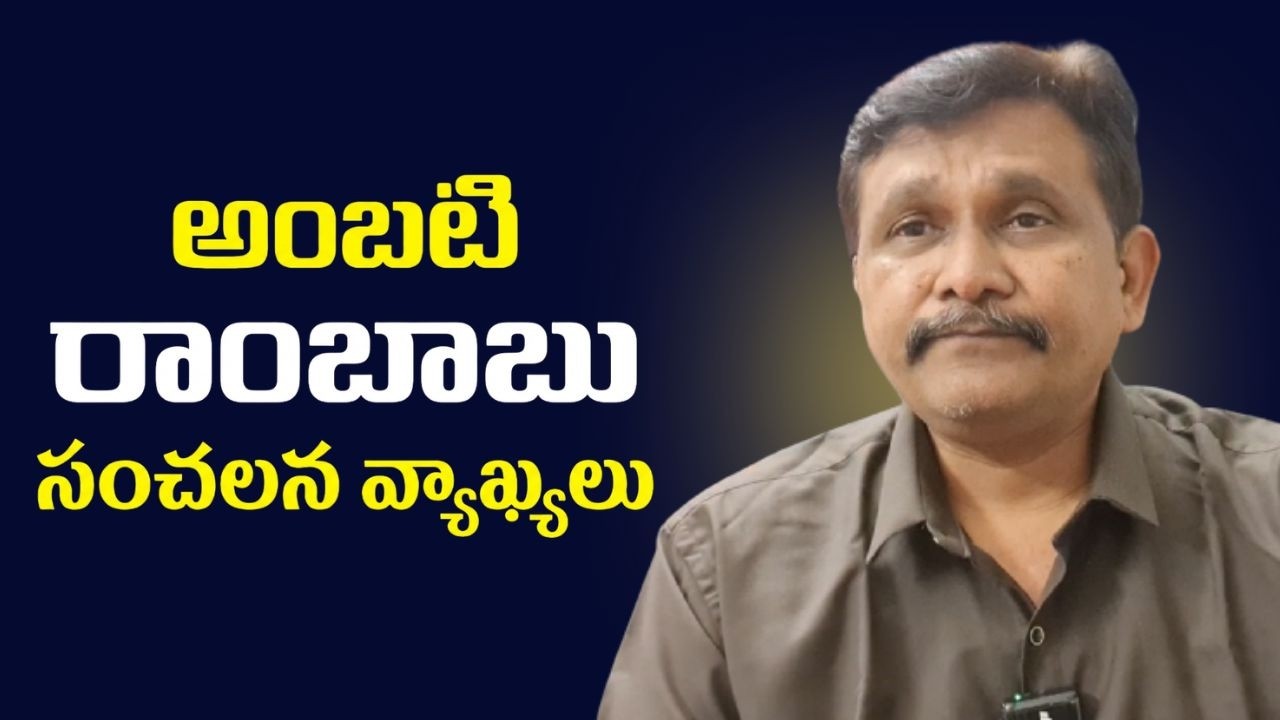 Ambati Rambabu question it || అంబటి రాంబాబు సంచలన వ్యాఖ్యలు