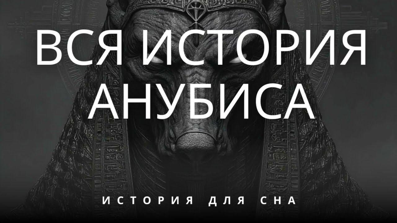 📜 Древний Египет: Тайны Анубиса и ритуалы перехода (Документальный фильм)