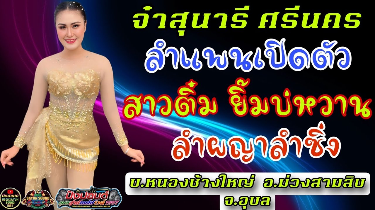 ลำแพน+สาวติ๋ม+ลำผญา - จ๋าสุนารี ศรีนคร /ตะวันการดนตรี บ.หนองช้างใหญ่ อ.ม่วงสามสิบ จ.อุบล