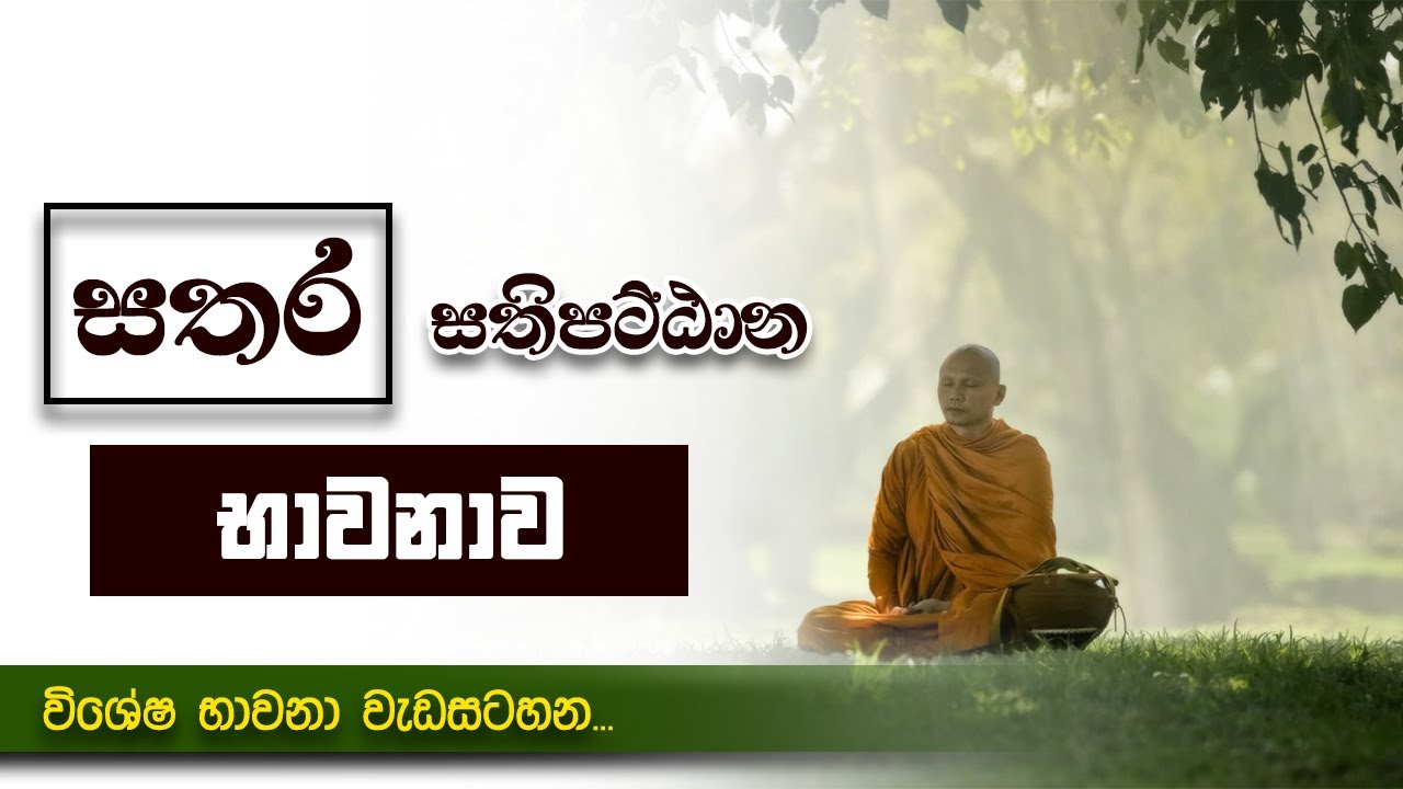 සතර සතිපට්ඨාන භාවනාව - විශේෂ භාවනා වැඩසටහන | Niwan Dakimu