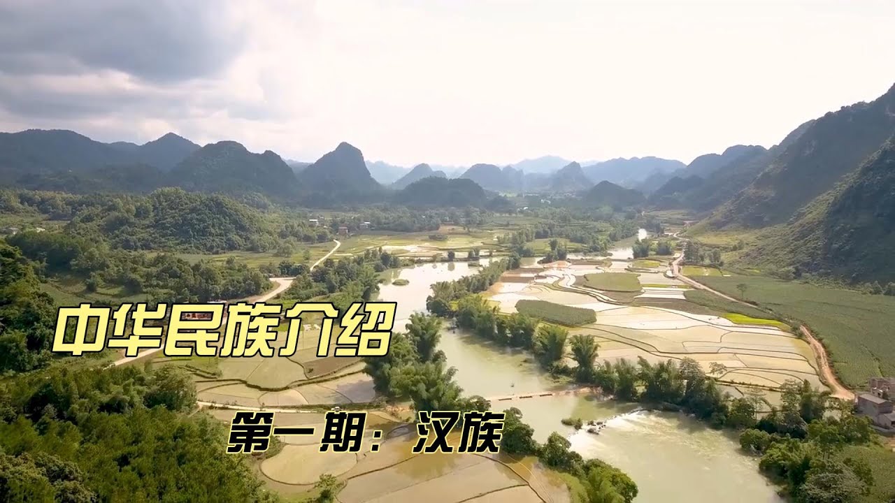 中华民族介绍-汉族