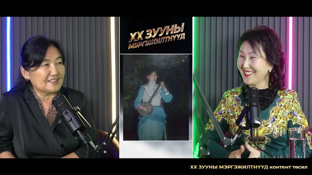 XX ЗУУНЫ МЭРГЭЖИЛТНҮҮД | МУСГЗ Ичинхорлоогийн Буянхишиг