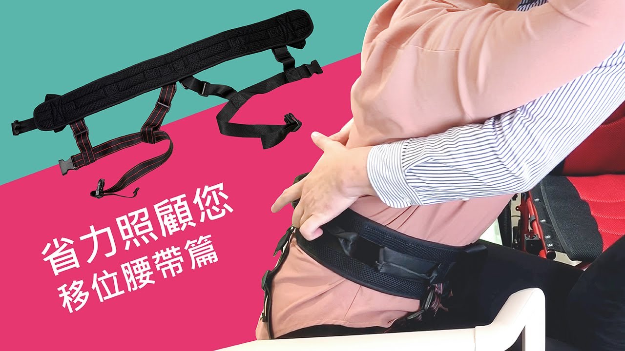 【耆妙講堂17】最常見移位幫手-移位腰帶