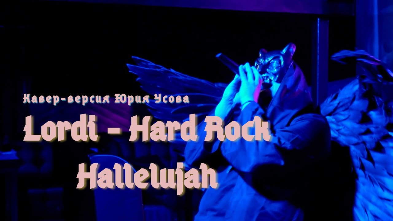Lordi - Hard Rock Hallelujah в исполнении Юрия Усова🚀HIGHSKILL