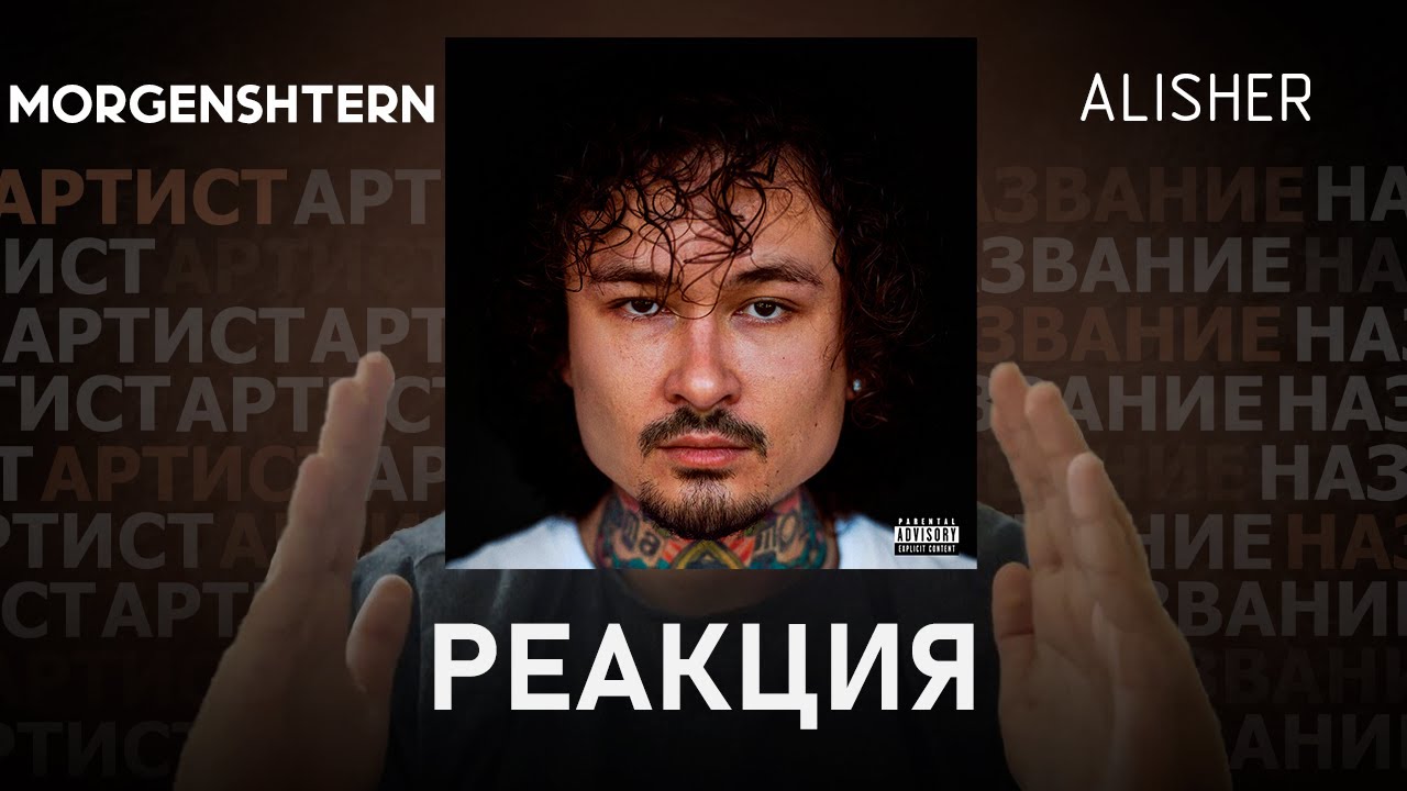 MORGENSHTERN* - ALISHER | Реакция [114]