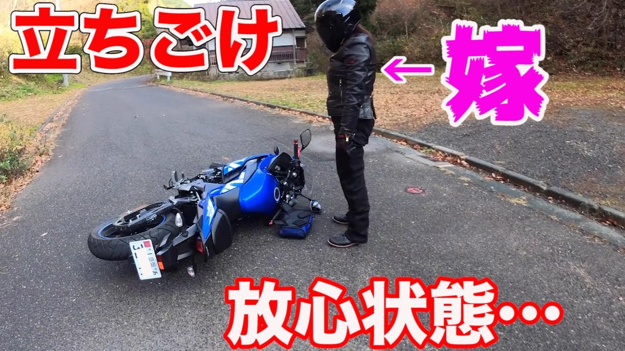 嫁が立ちごけして放心状態。GSX250r で 足湯 に行ったら…。