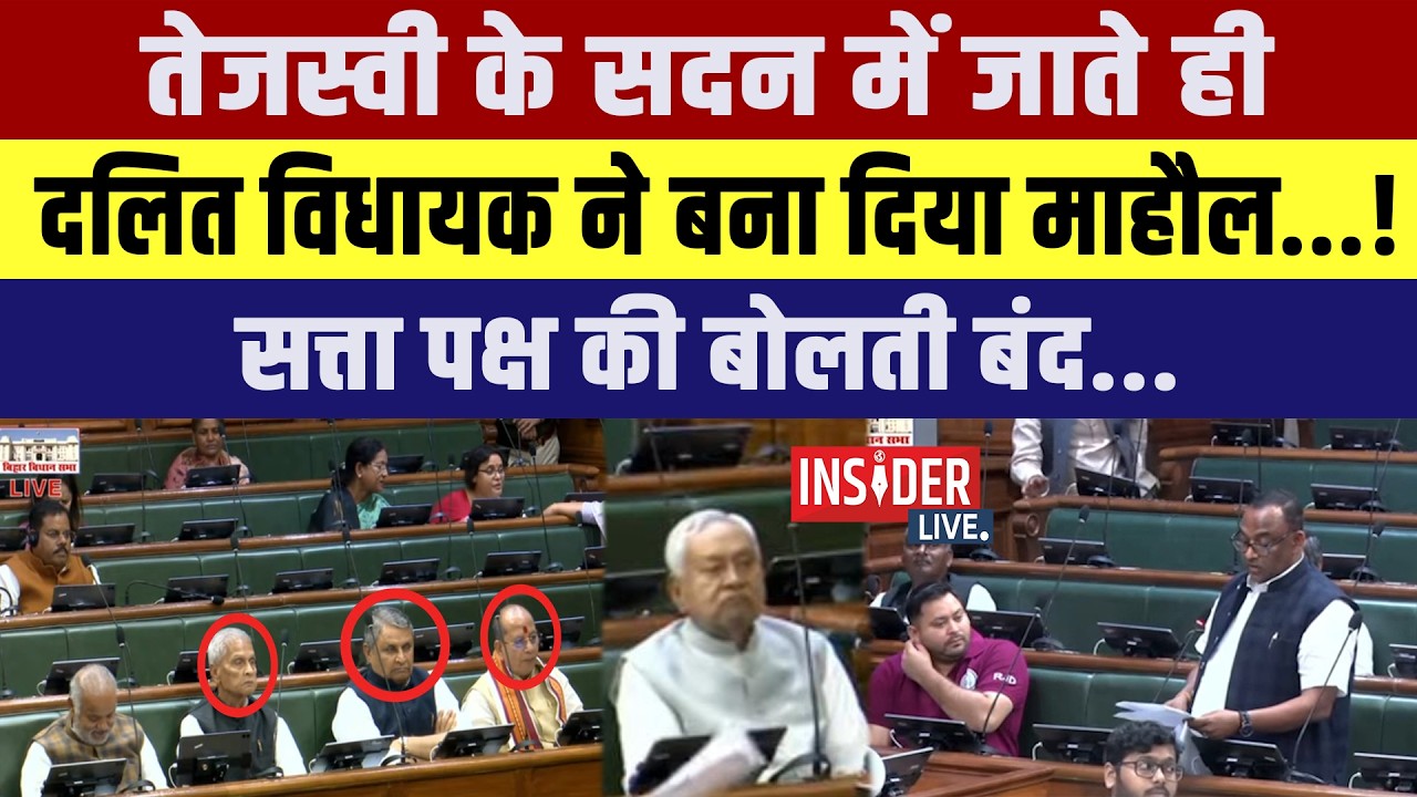 Tejashwi Yadav के सदन में जाते ही दलित MLA ने बना दिया माहौल...!सत्ता पक्ष की बोलती बंद...