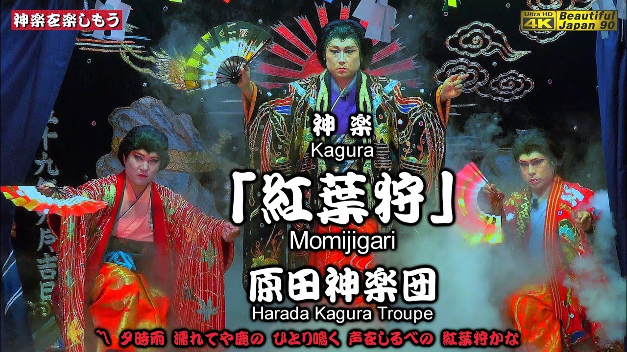 🏆永久保存版🌀やっぱり素晴しい原田舞⛩原田八幡神社秋季例祭👹広島神楽「紅葉狩」原田神楽団📢これぞ❗正に地祭りなり📢心を込めて中央カメラ重点編集版📅2024年9月28日