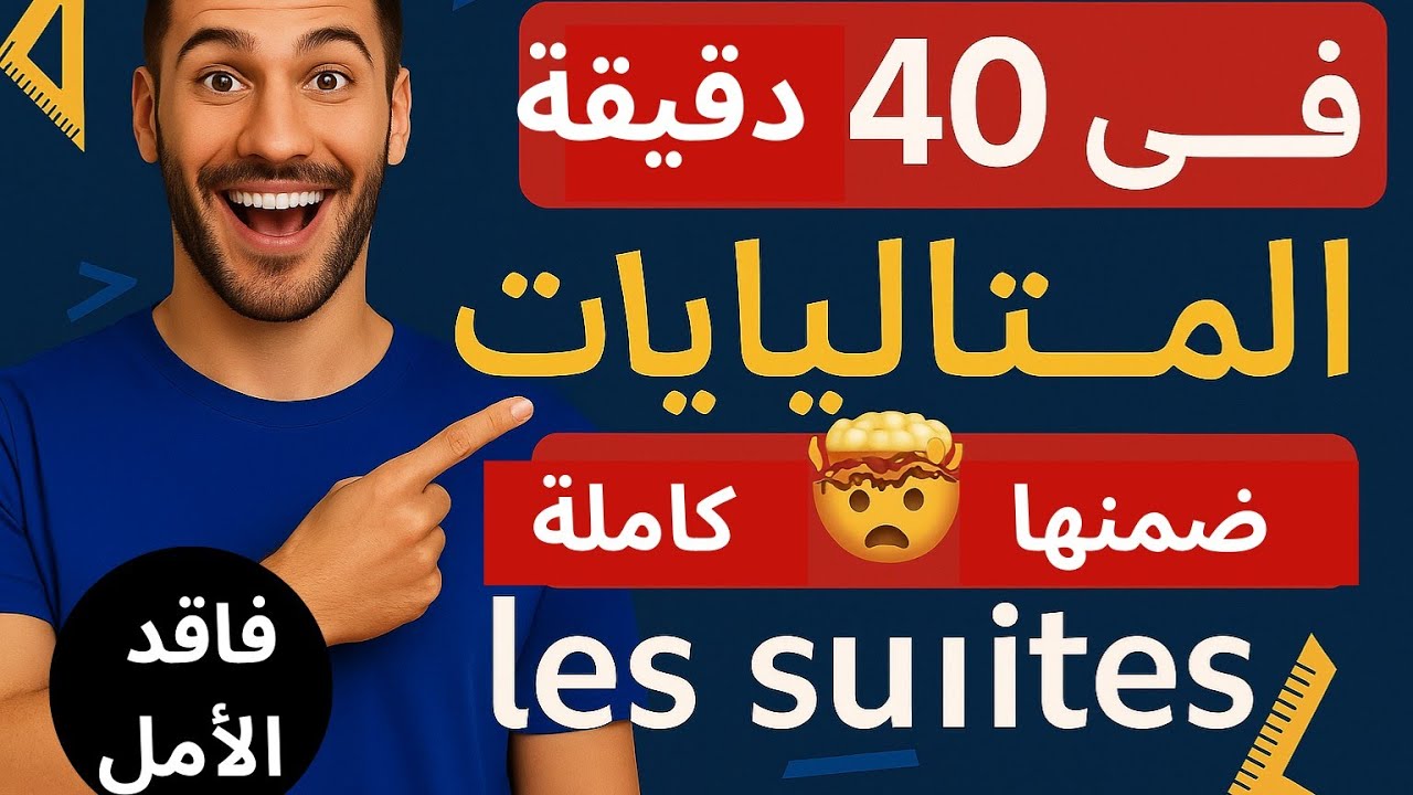 فاقد الامل في  المتتاليات هاد الفيديو ليك 🤯| اتفهما كاملة وخا تكون فاهمها | les suites complet|2bac