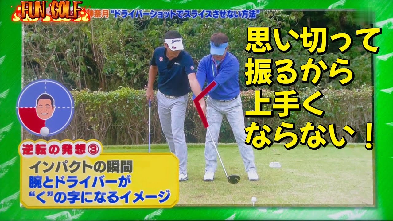 桑田泉のクォーター理論２−１　急に出るスライスは手打ちで解決！
