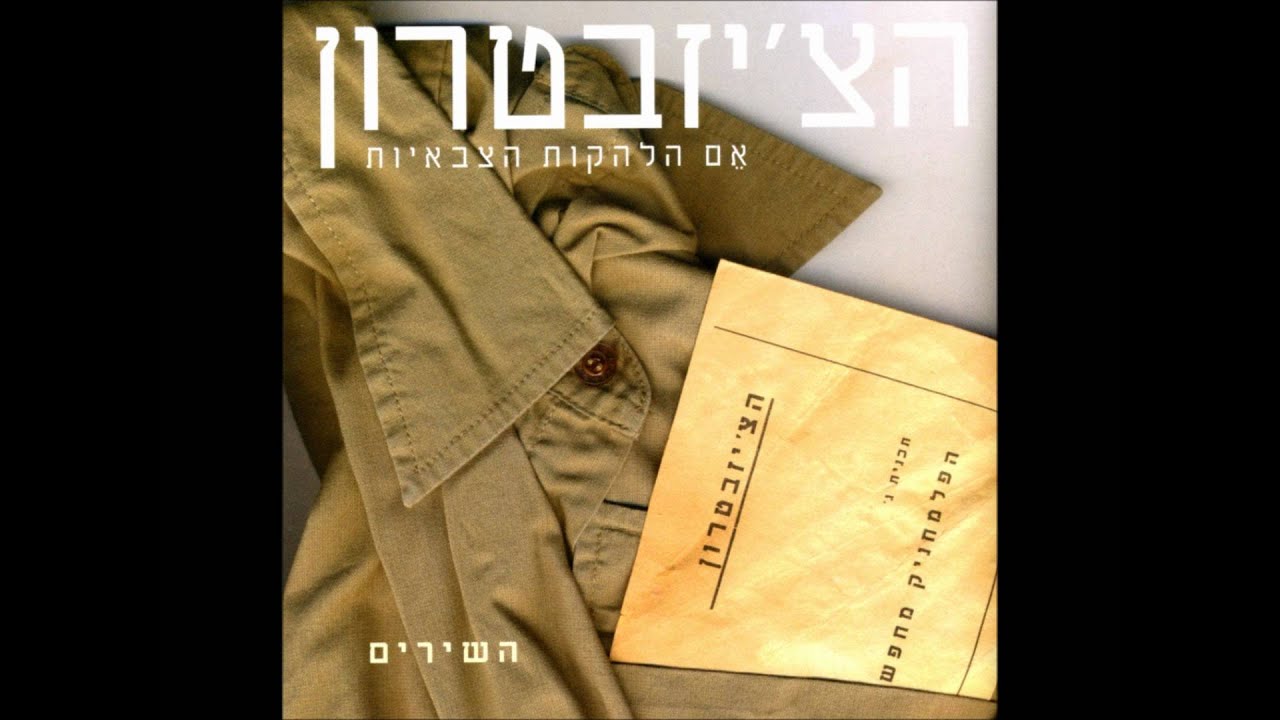 הצ'יזבטרון - בדרך לאילת  (היי דרומה)