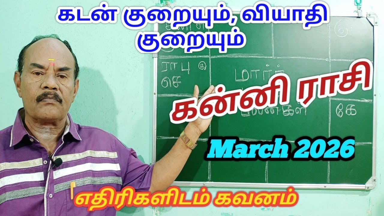 March Month Palangal 2026|Kanni rasi|கன்னி ராசி மார்ச் 2026|Virgo Zodiac|March month rasi palangal