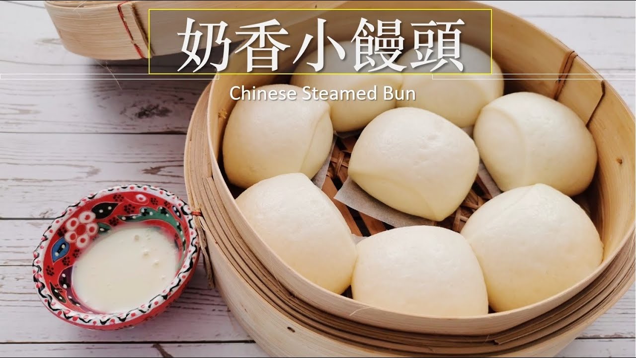 奶香刀切小馒头，一次发酵， 表面光滑的秘诀在于排气要到位 How to make soft and fluffy Chinese steamed bun