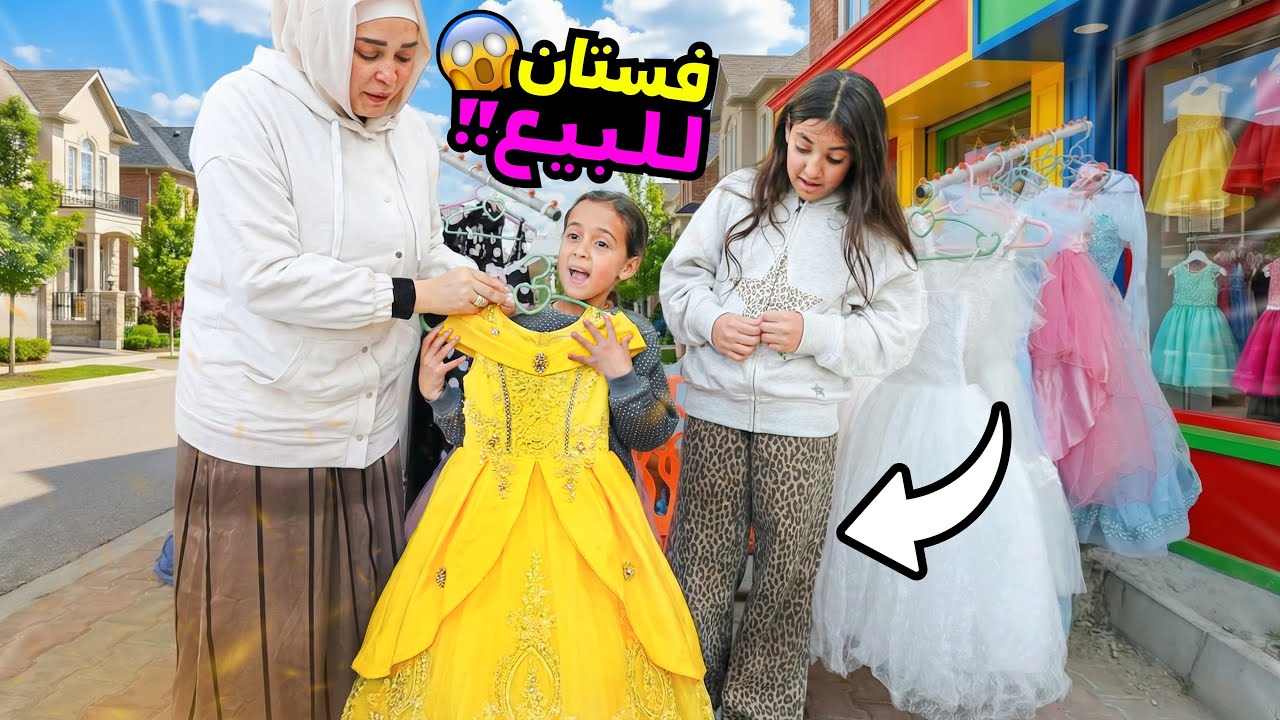 بنت صغيرة تبيع اكبر عدد من الفساتين 👗 😳 - شوف حصل اية !!