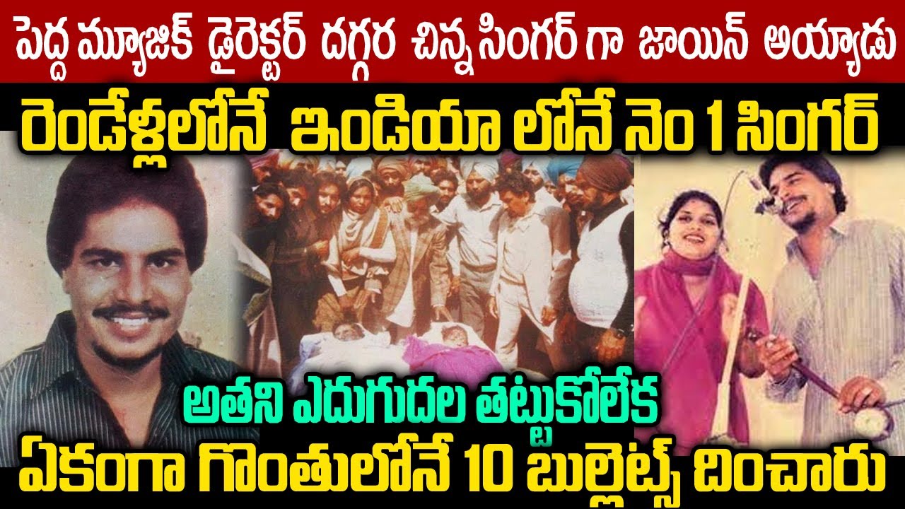 Mysterious Story About Famous Singer Amar Chamkila | Telugu Ammayi