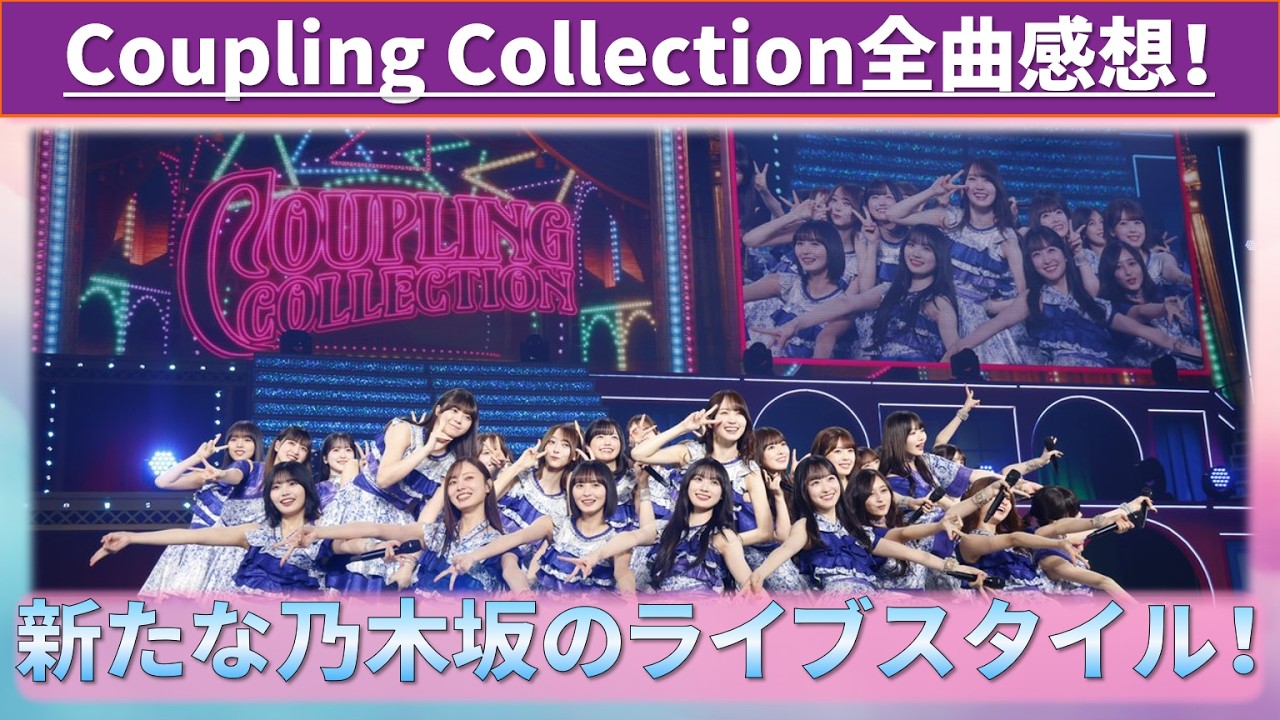 乃木坂46Coupling Collection全曲感想！ #乃木坂46 #乃木説