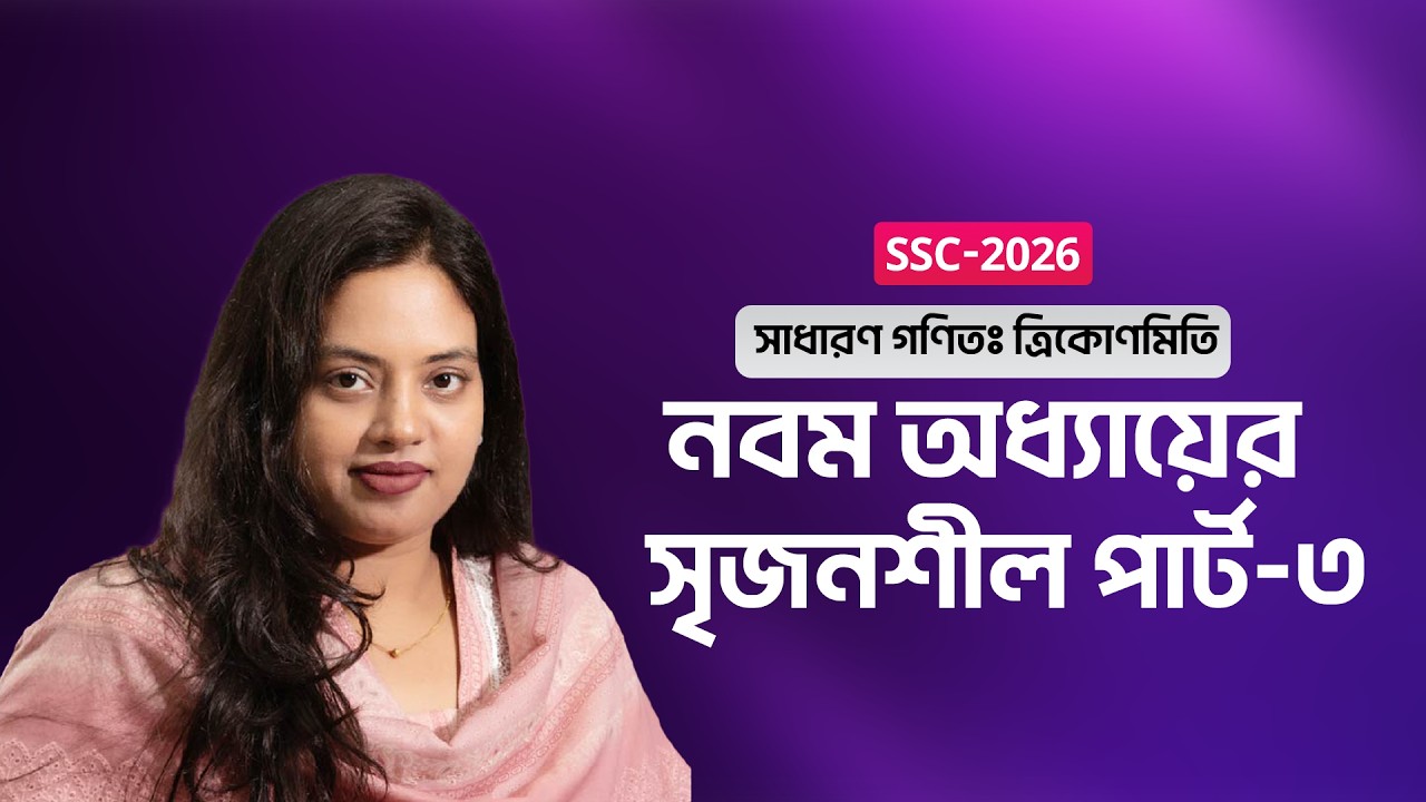 নবম অধ্যায় ।। ত্রিকোণমিতি পার্ট-৩ ।। সাধারণ গণিত ।। SSC-26