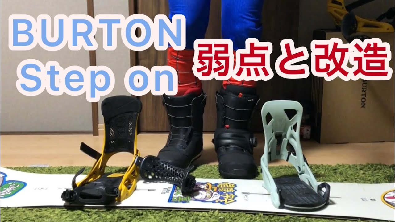 Burton Step on 弱点と改造　スノーボード　キングス