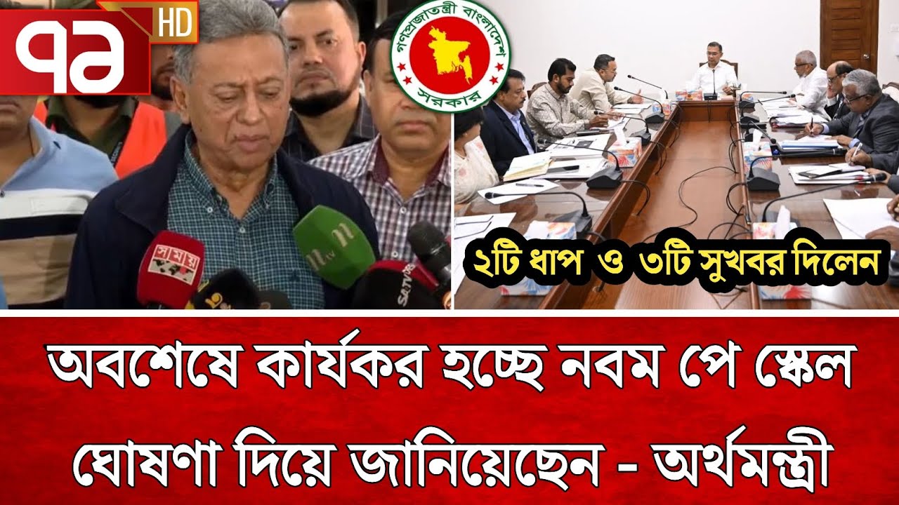 সুখবর! কার্যকর হবে নবম জাতীয় পে স্কেল ঘোষণা দিলেন - অর্থমন্ত্রী | পে স্কেল ২০২৬ | pay scale update