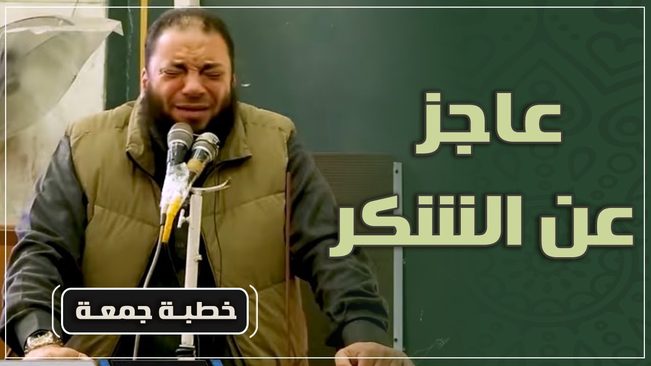عاجز عن الشكر | #خطبة_جمعة | د . حازم شومان
