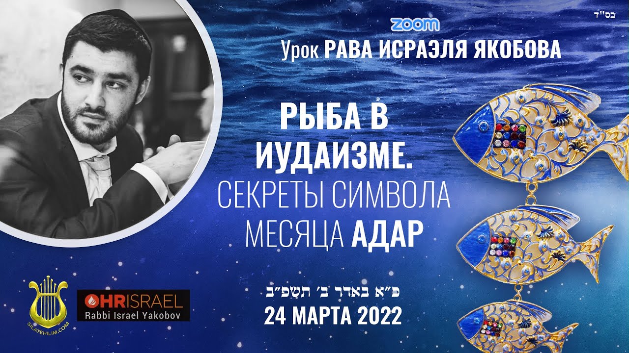 🐟 РЫБА В ИУДАИЗМЕ. Секрет символа месяца Адар. Рав Исраэль Якобов