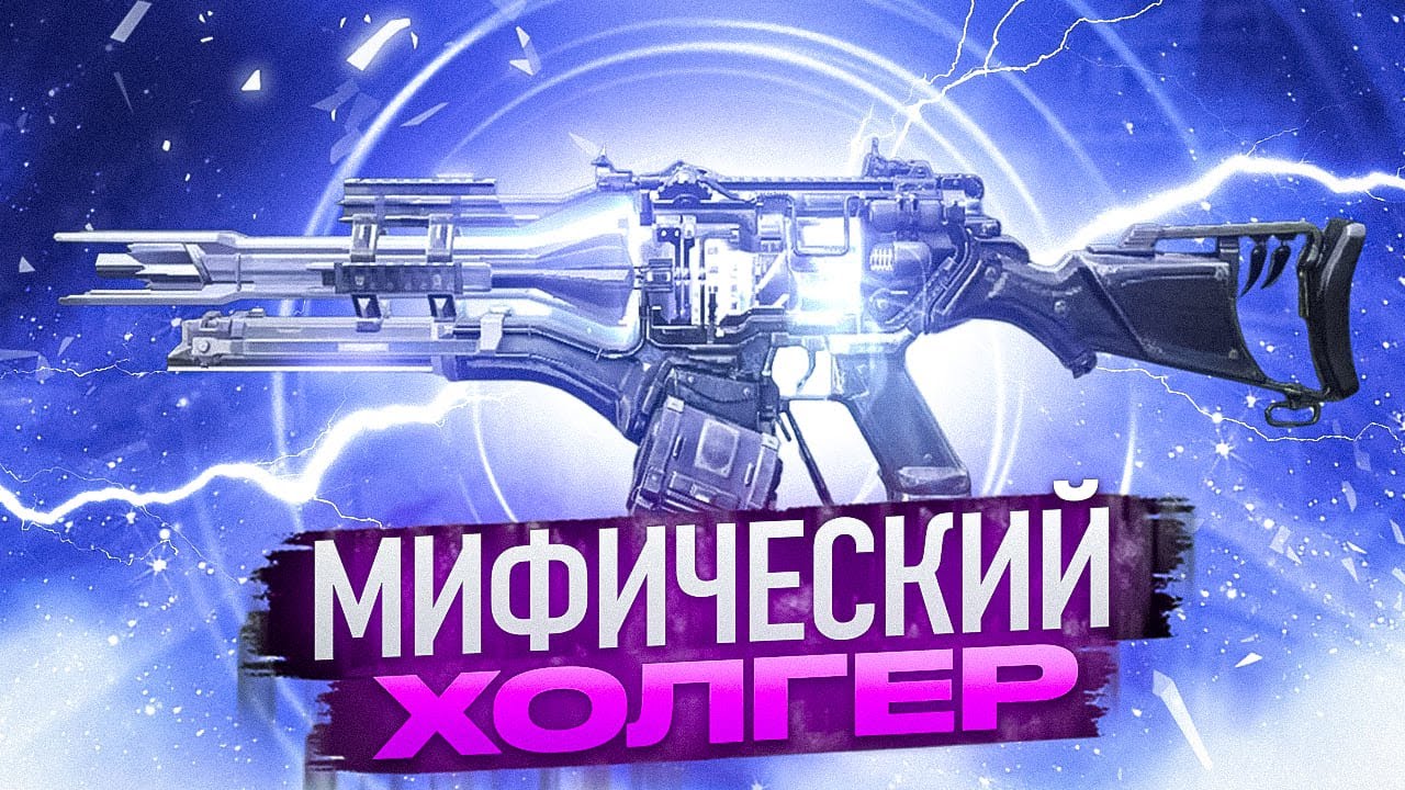 САМЫЙ НЕДООЦЕНЕННЫЙ ПУЛЕМЕТ В CALL OF DUTY MOBILE / кал оф дьюти мобайл холгер