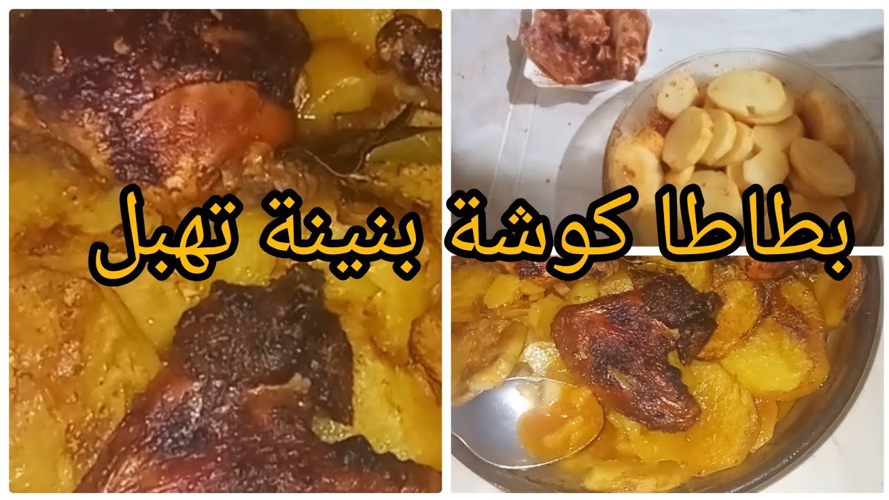 ام اسراء / احذفي كامل الوصفات ❌️ بطاطا كوشة تهبل بالبنة مع وحد لاصوص خاثرة وتتبيلة ولا اروع 😋😍