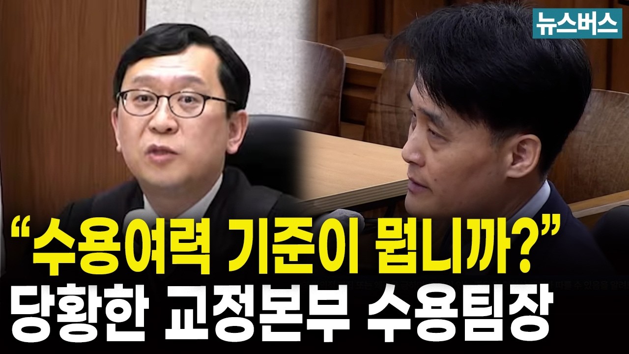 교정본부 수용팀장 당황케 하는 이진관 판사 '폭풍질문' (26/3/17)