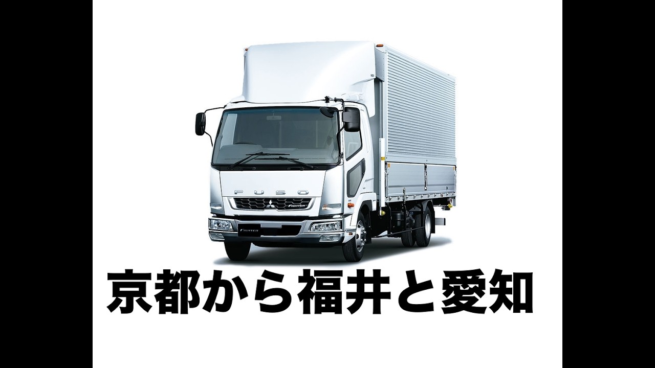 京都から福井から愛知
